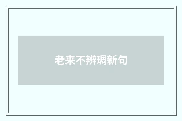 老来不辨琱新句