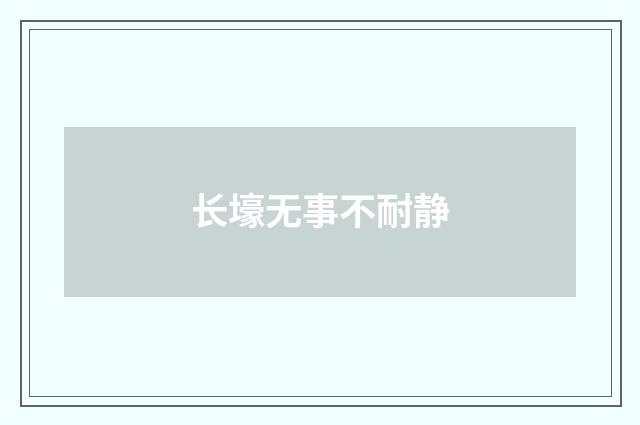 长壕无事不耐静
