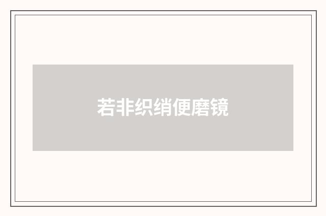 若非织绡便磨镜