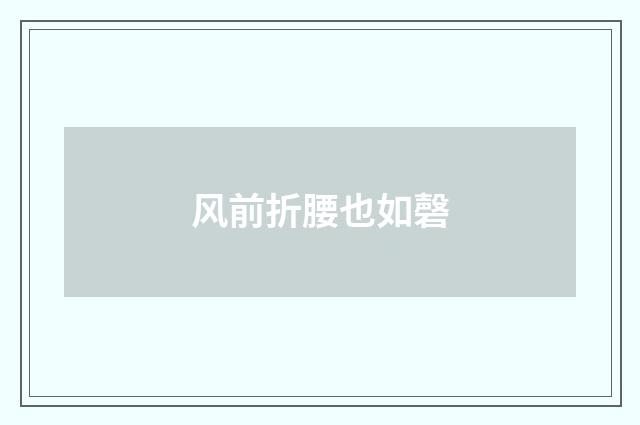 风前折腰也如磬