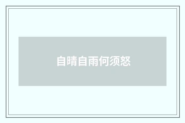 自晴自雨何须怒