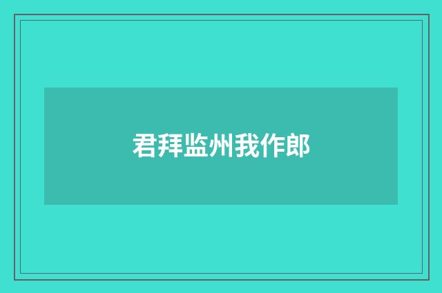 君拜监州我作郎