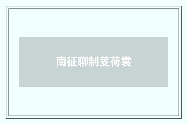 南征聊制芰荷裳