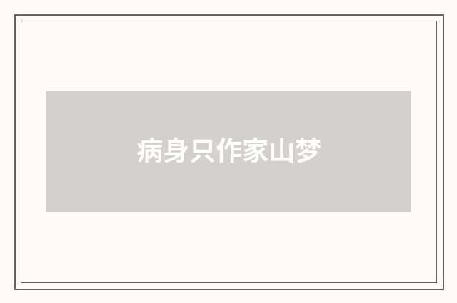 病身只作家山梦