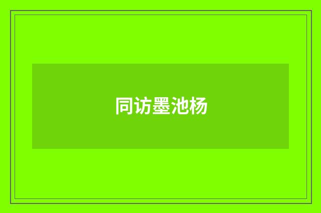 同访墨池杨