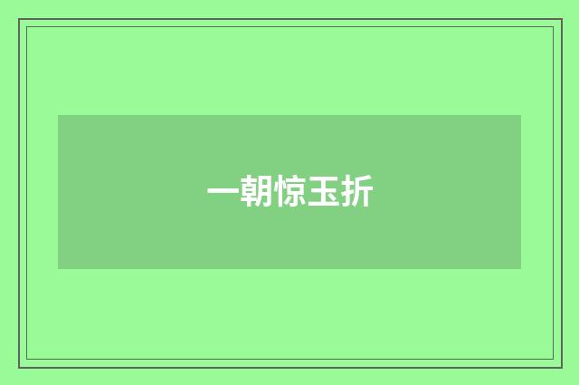 一朝惊玉折