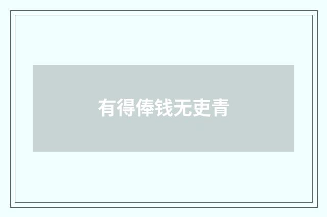 有得俸钱无吏青