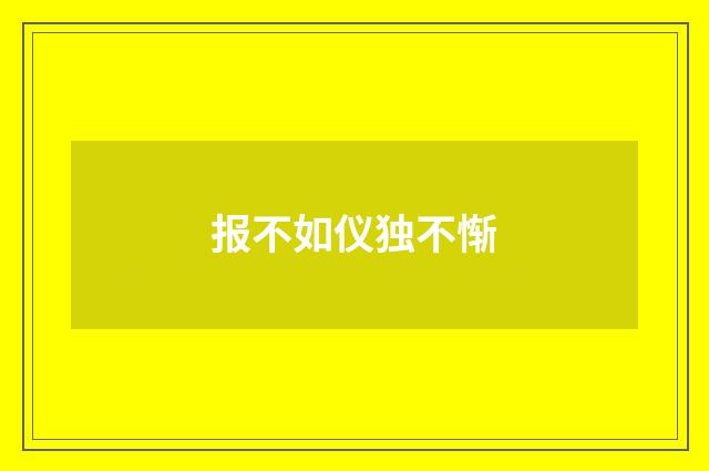 报不如仪独不惭