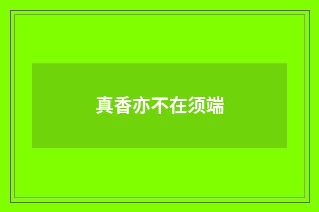 真香亦不在须端