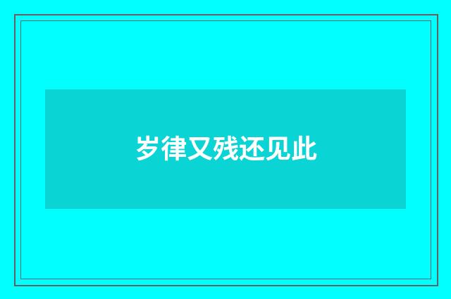 岁律又残还见此