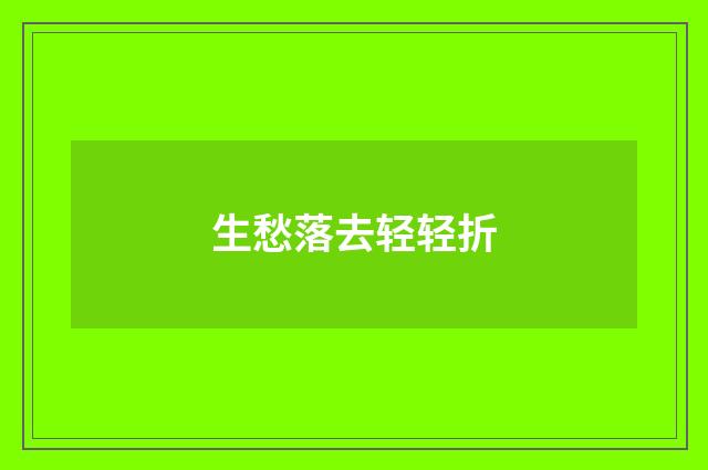 生愁落去轻轻折