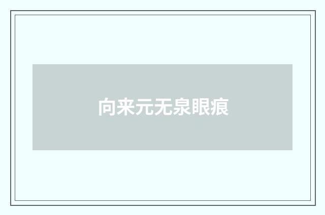 向来元无泉眼痕