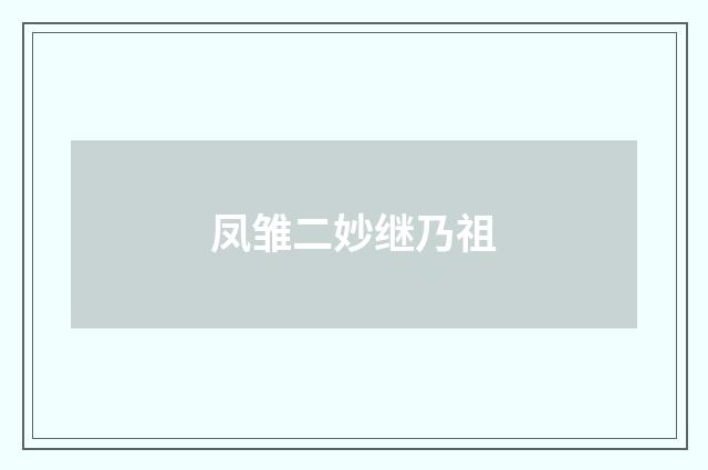 凤雏二妙继乃祖
