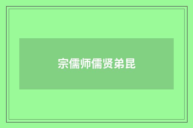 宗儒师儒贤弟昆