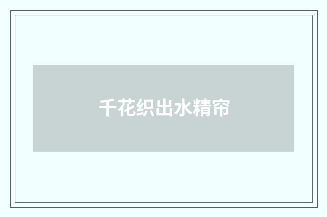 千花织出水精帘