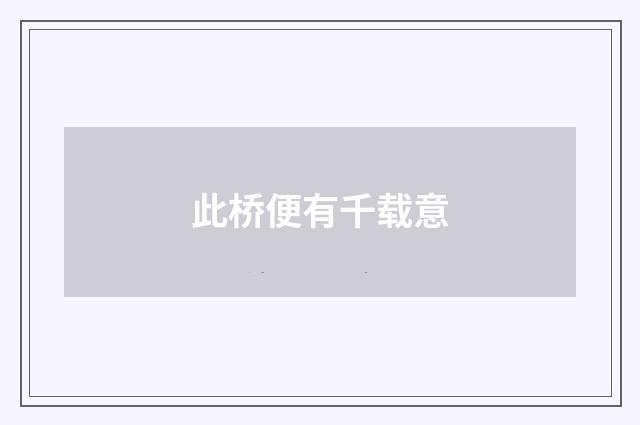 此桥便有千载意