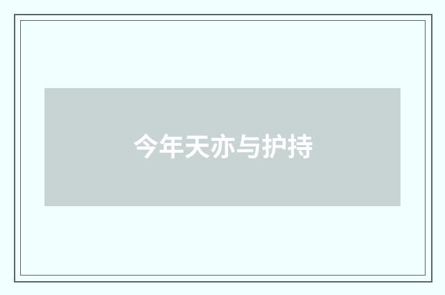 今年天亦与护持