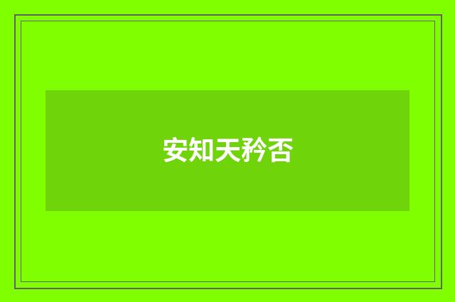 安知天矜否