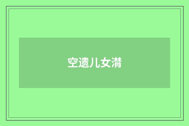 空遗儿女潸