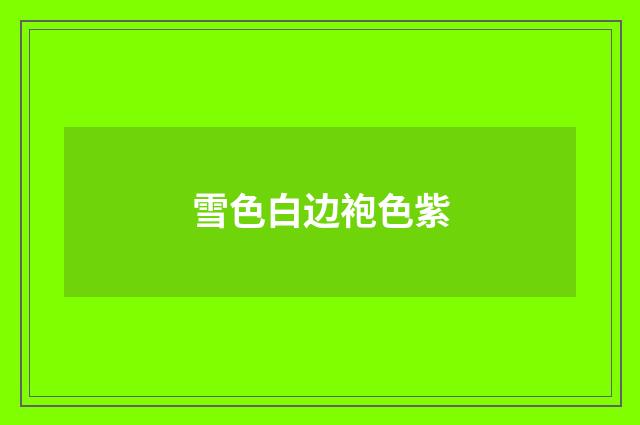 雪色白边袍色紫