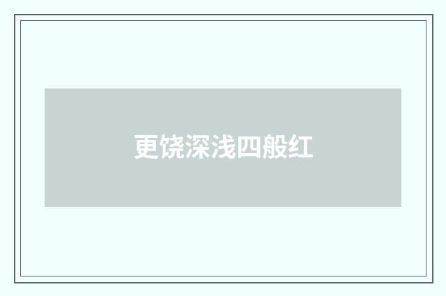 更饶深浅四般红