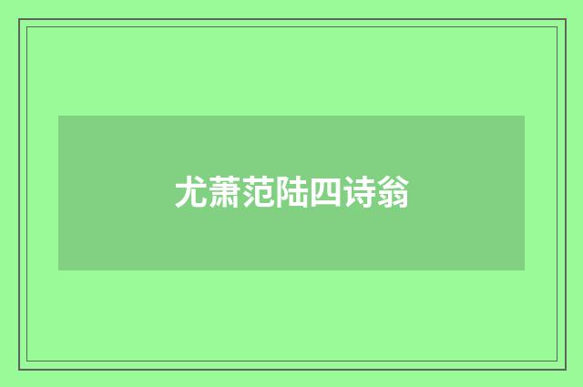 尤萧范陆四诗翁