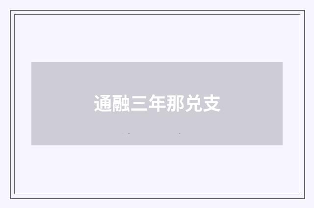 通融三年那兑支
