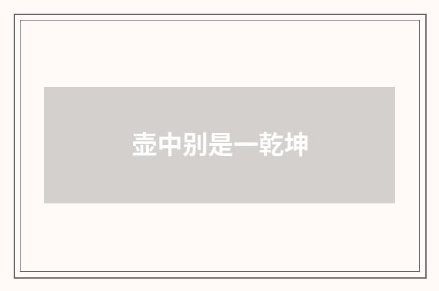 壶中别是一乾坤