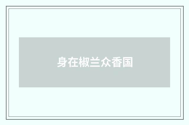 身在椒兰众香国