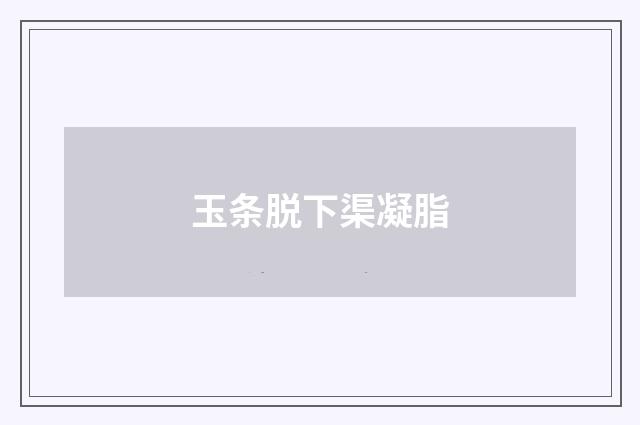 玉条脱下渠凝脂