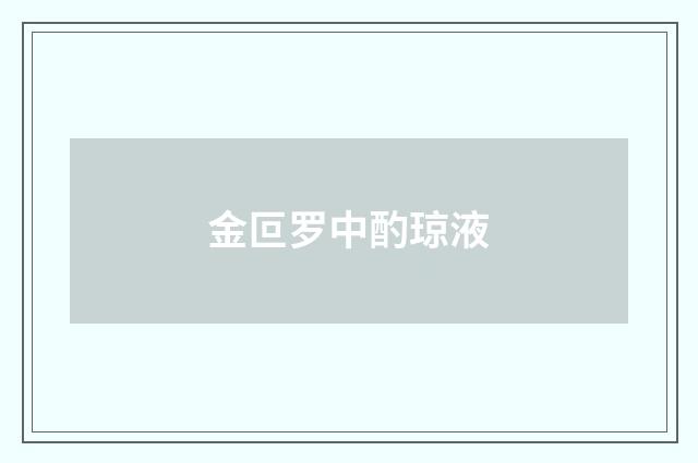 金叵罗中酌琼液