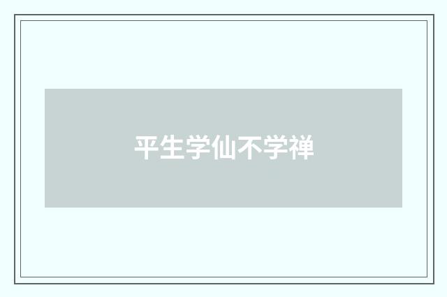 平生学仙不学禅