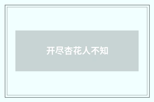 开尽杏花人不知