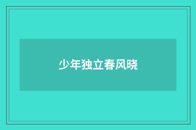 少年独立春风晓