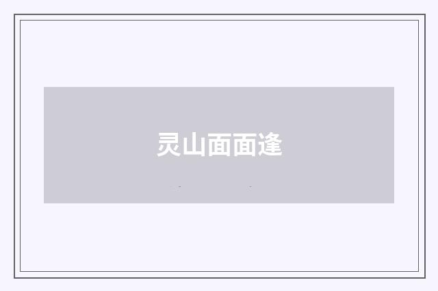 灵山面面逢