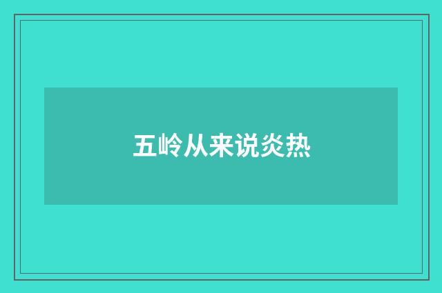 五岭从来说炎热