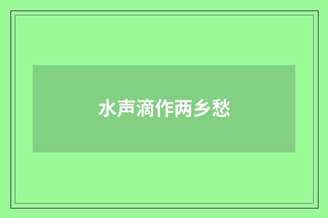 水声滴作两乡愁