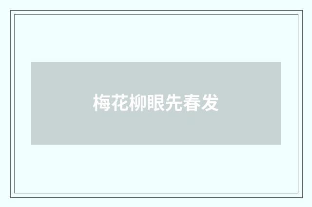 梅花柳眼先春发