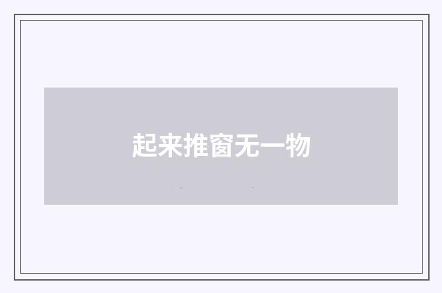 起来推窗无一物