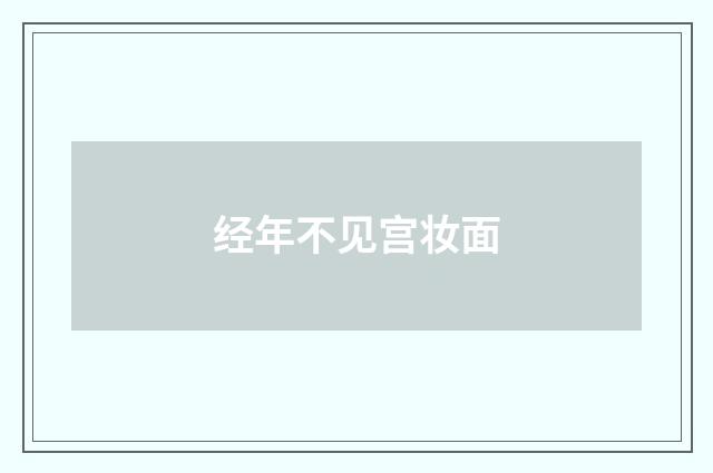 经年不见宫妆面