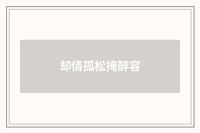 却倩孤松掩醉容