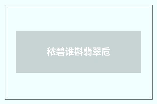 秾碧谁斟翡翠卮