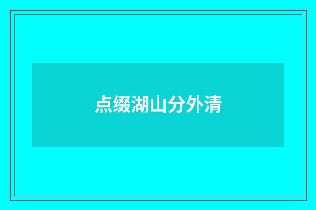 点缀湖山分外清