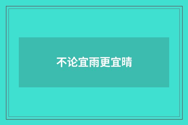 不论宜雨更宜晴