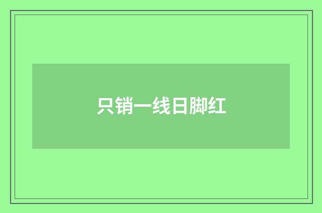 只销一线日脚红