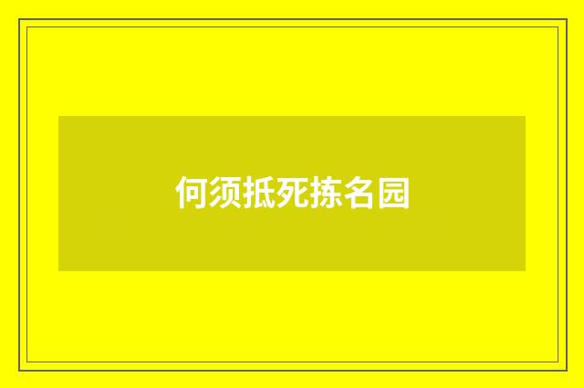 何须抵死拣名园