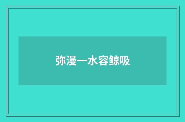 弥漫一水容鲸吸