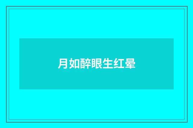 月如醉眼生红晕