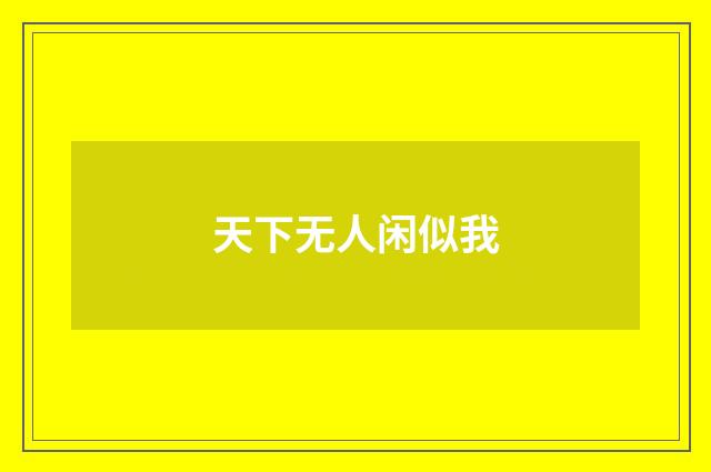 天下无人闲似我