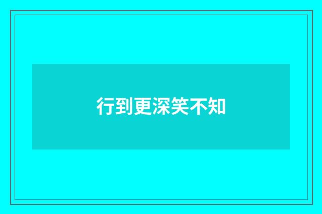 行到更深笑不知